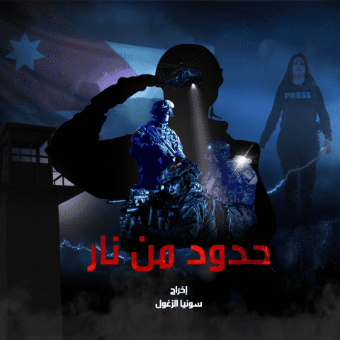 فيلم حدود من نار توثيق استثنائي لمعركة الأردن ضد تهريب المخدرات