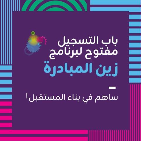 منصّة زين للإبداع تدعو الرياديين للمشاركة في النسخة الجديدة من برنامج زين المبادرة