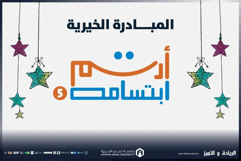 مبادرة أرسم ابتسامة 5 في جامعة عمان العربية تشمل 85 أسرة