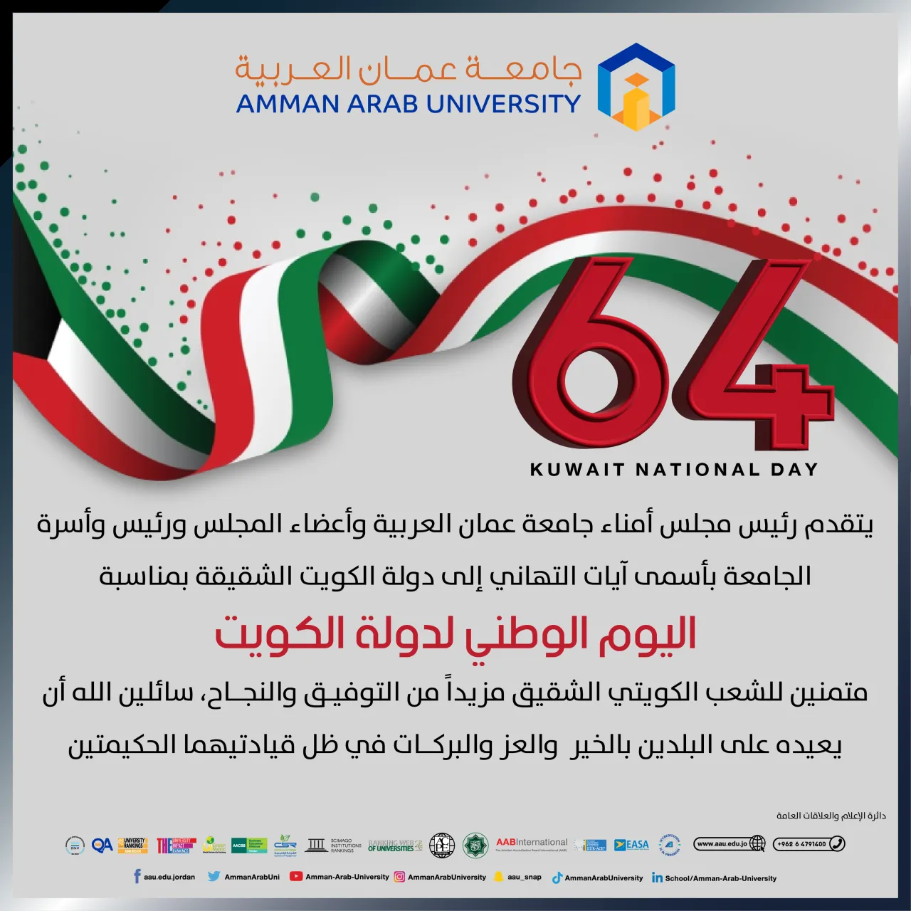جامعة عمان العربية تهنئ باليوم الوطني لدولة الكويت