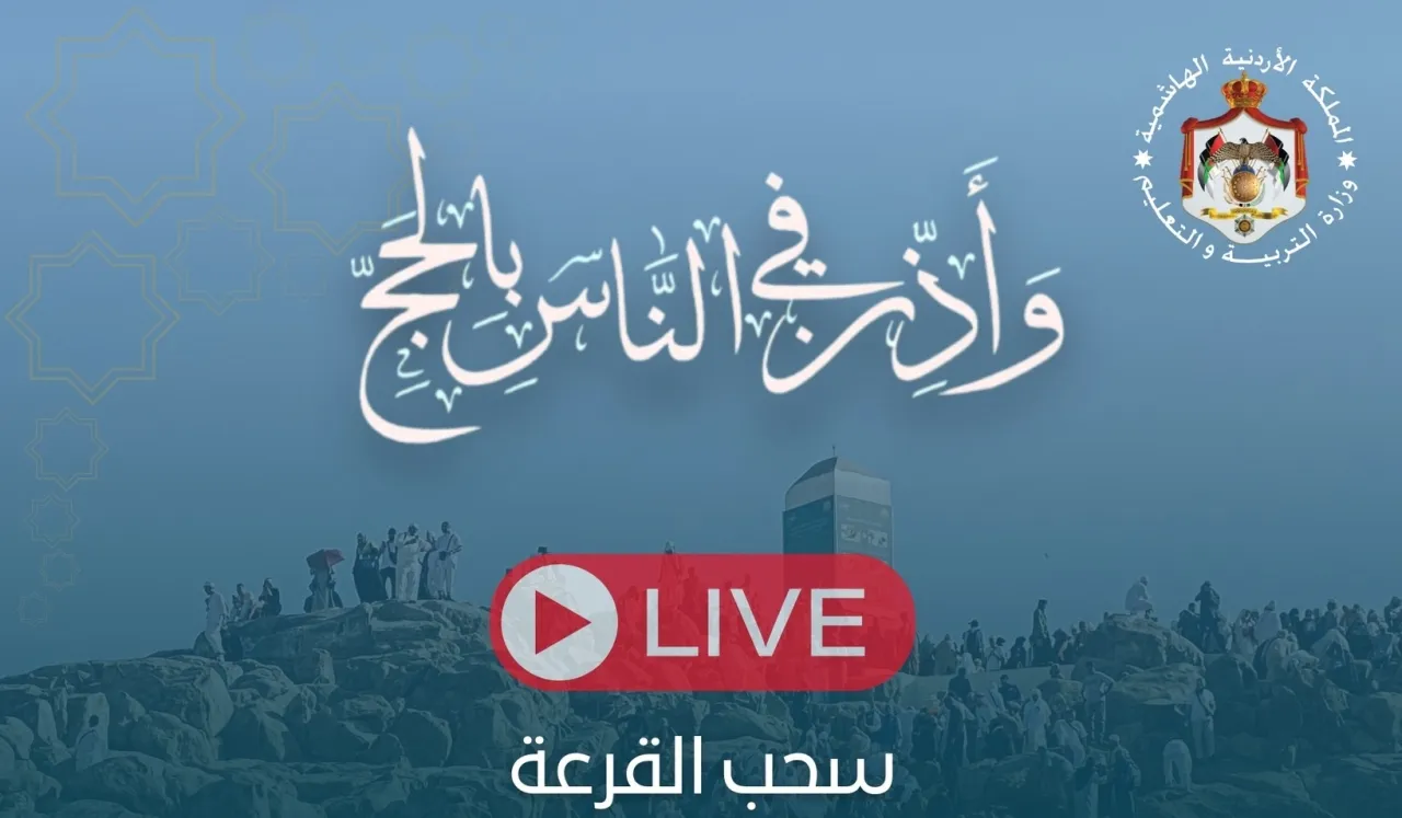 التربية تعلن أسماء المعلمين الفائزين بقرعة الحج  فيديو