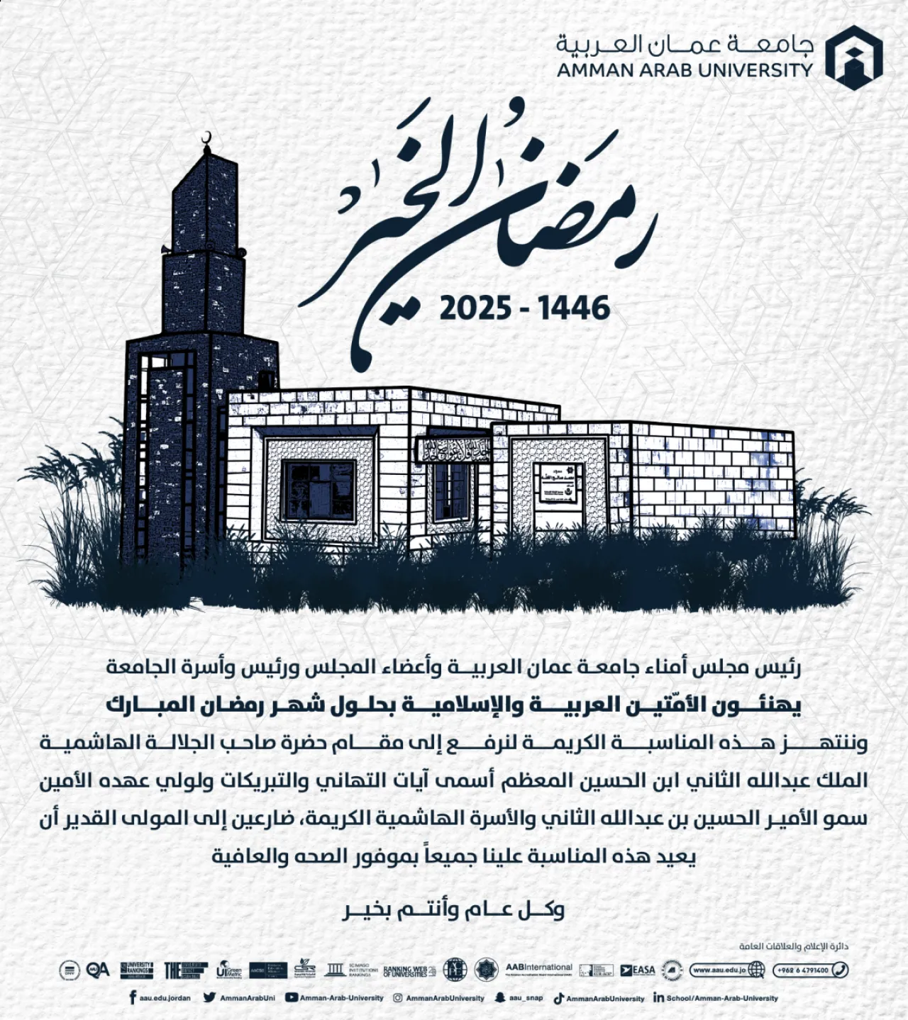 رئيس وأسرة جامعة عمان العربية يهنئون  بحلول شهر رمضان