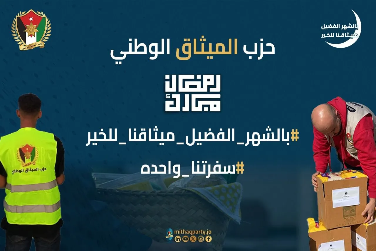 الميثاق الوطني يواصل حملاته الرمضانية لتعزيز التكافل والتواصل المجتمعي