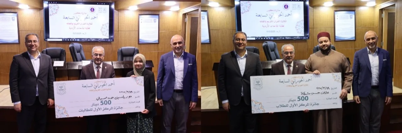 اختتام جائزة المرحوم دأحمد الحوراني السابعة لتلاوة القرآن الكريم وإتقانه لطلبة الجامعات الأردنية