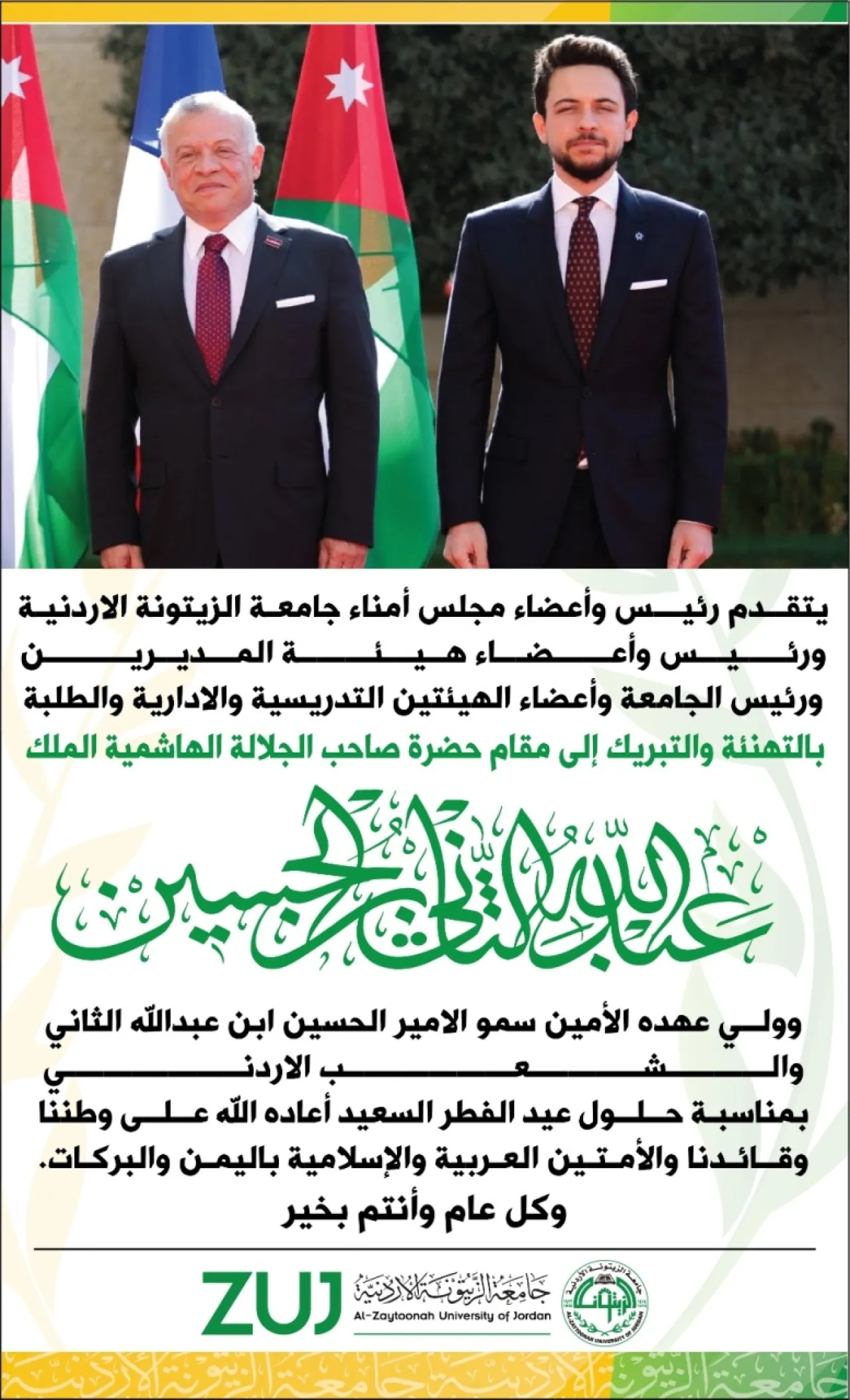 جامعة الزيتونة الأردنية تهنئ الملك عبدالله الثاني والشعب الأردني بعيد الفطر السعيد