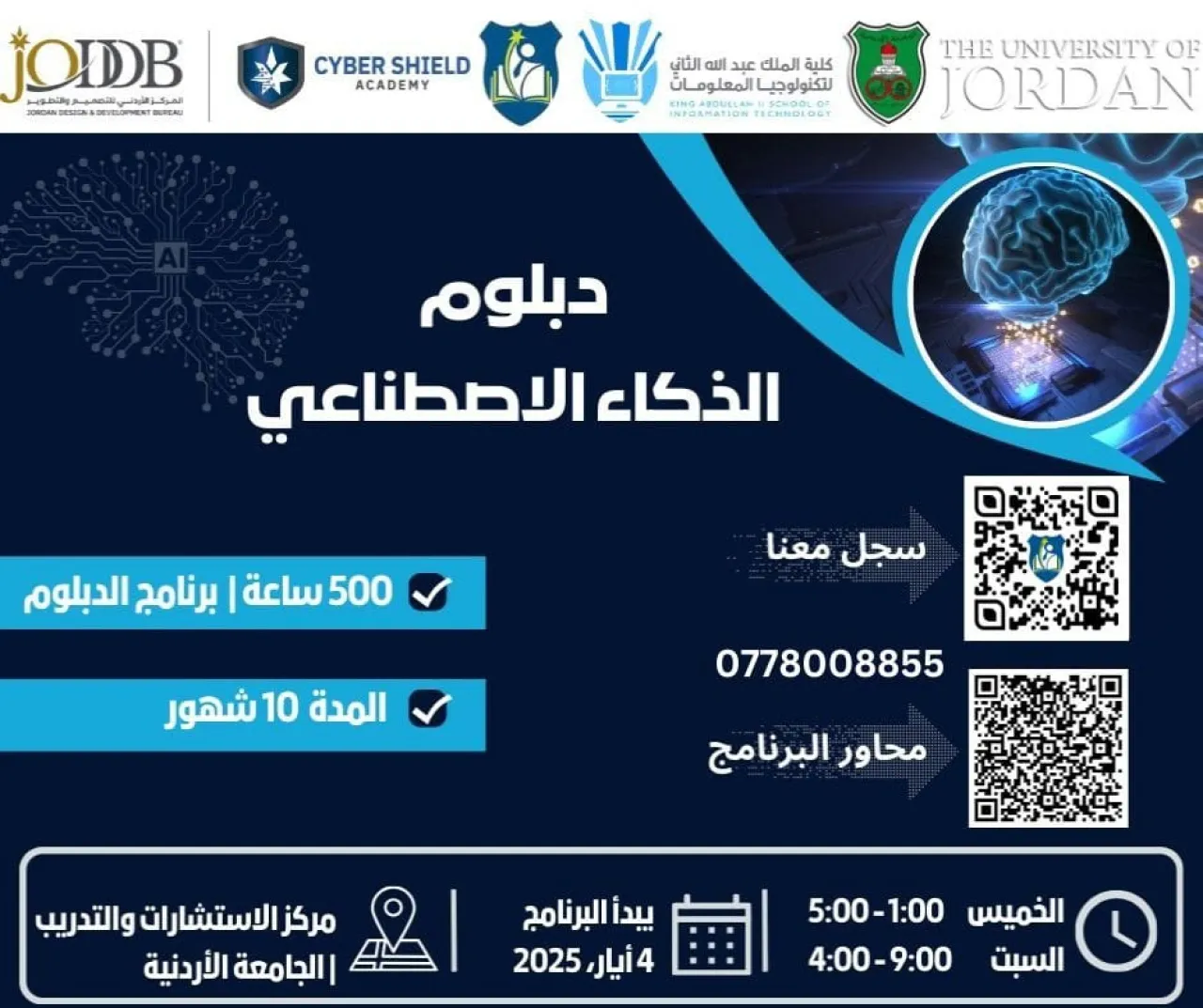 الجامعة الأردنيّة تطلق دبلومًا تدريبيًّا متخصّصًا في الذكاء الاصطناعيّ