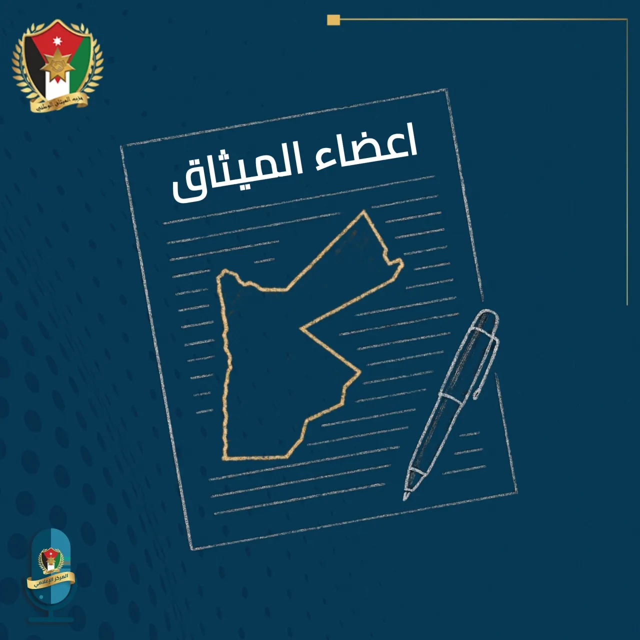 الميثاق الوطني  من الشمال إلى الجنوب صلابة المواقف في مواجهة كل من يحاول العبث بالوطن