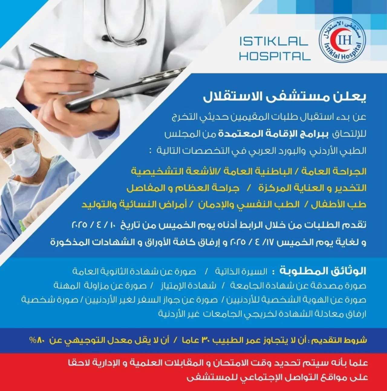 مستشفى الاستقلال يفتح باب التقديم لبرامج الإقامة المعتمدة