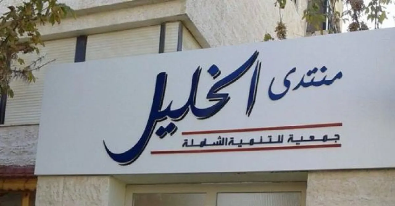 منتدى الخليل يثمن عالياً جهود الأجهزة الأمنية في صون أمن الأردن واستقراره