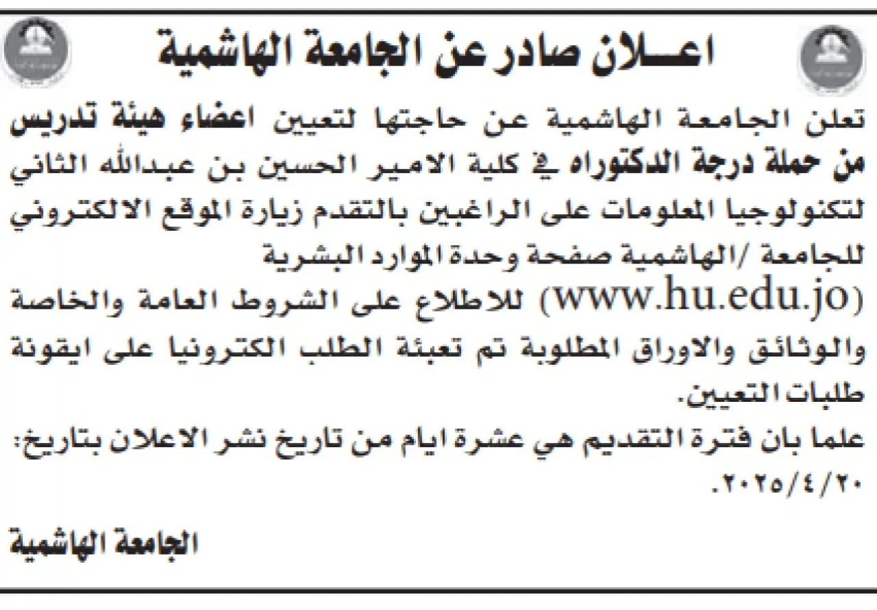 الجامعة الهاشمية بحاجة لتعيين اعضاء هيئة تدريسية