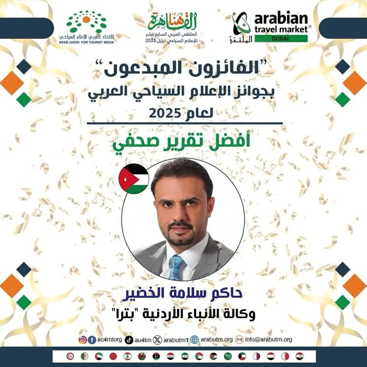 للعام الثاني على التوالي الصحفي حاكم الخضير يحصد جائزة الاتحاد العربي للإعلام السياحي لأفضل تقرير صحفي سياحي