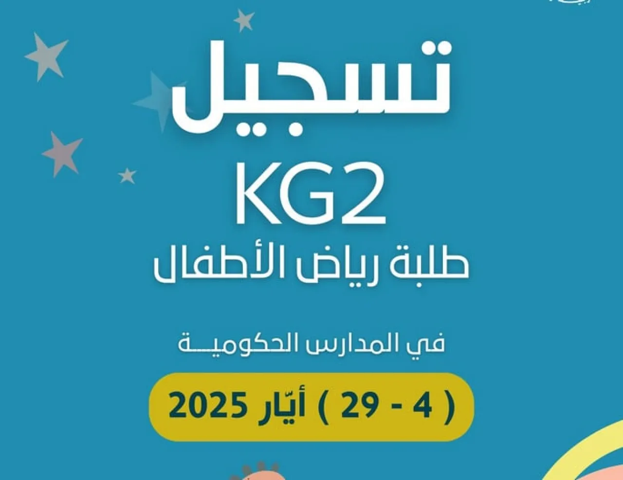 الأردن  بدء تسجيل مواليد 2020 في رياض الأطفال الحكومية