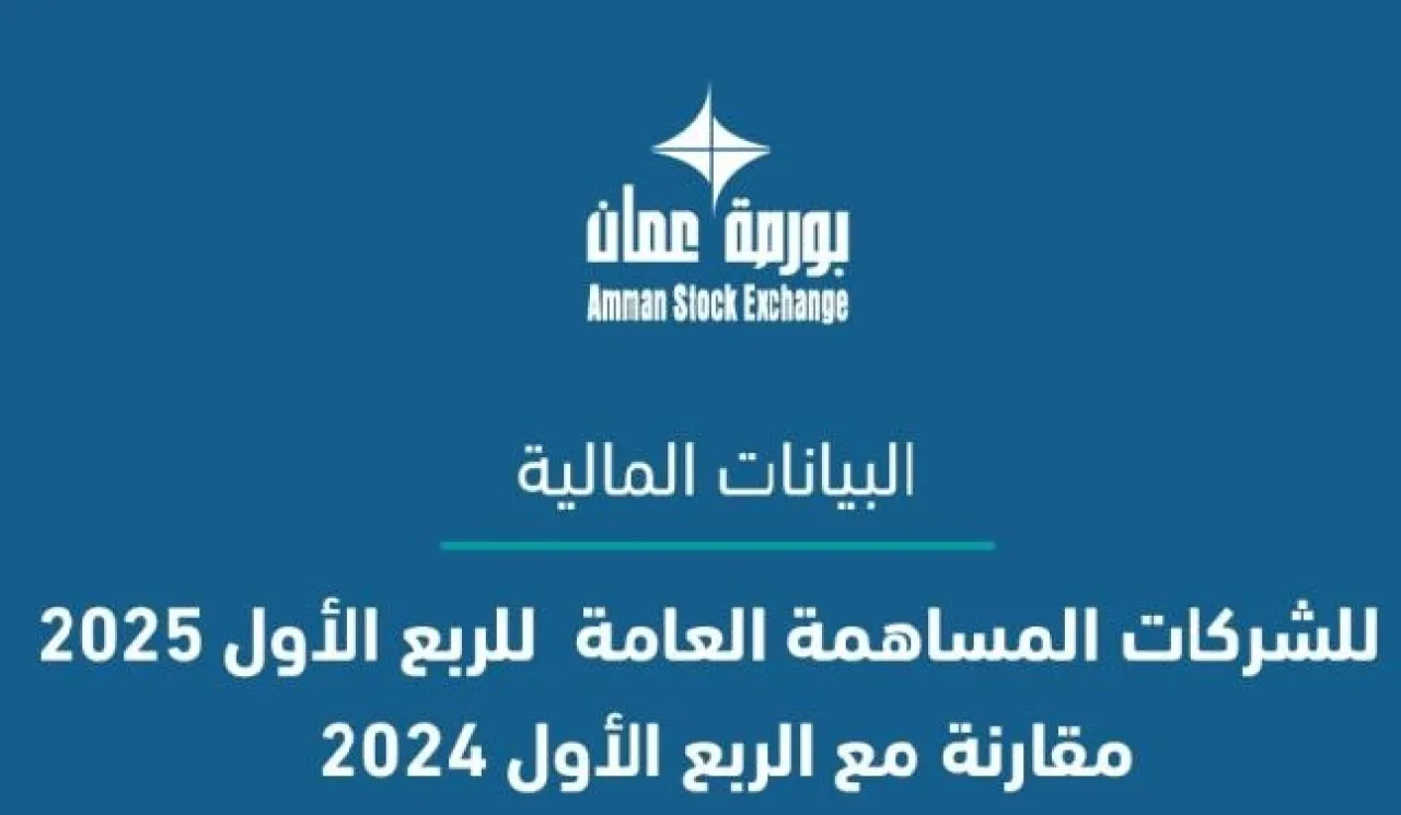 ارتفاع صافي أرباح الشركات المدرجة في بورصة عمان بنسبة 76 للربع الأول