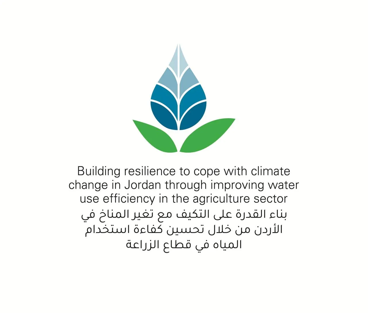 بناء القدرة على التغير المناخي يدعو للاستفادة من آبار الحصاد المائي في الكرك