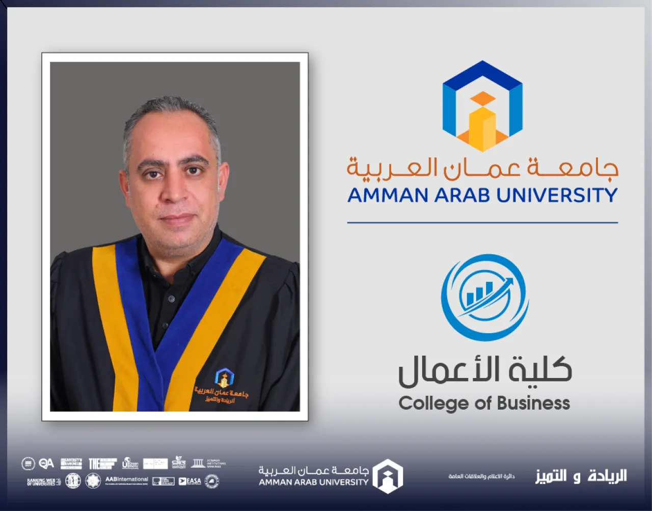 الدكتور العمايرة من عمان العربية يحصل على شهادة مقيّم جودة معتمد لمؤسسات التعليم العالي