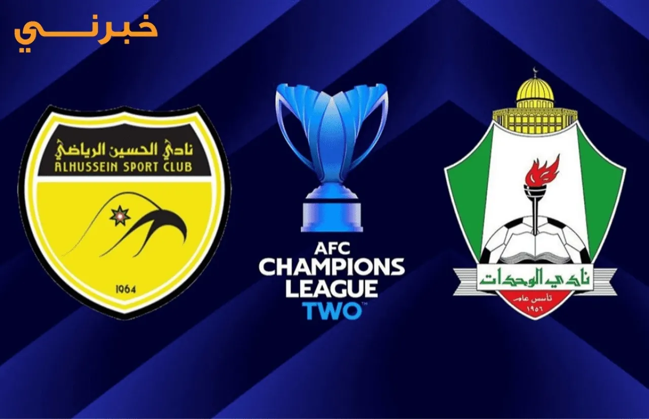 الوحدات يشارك بملحق أبطال آسيا 2 وغياب متواصل للاردن عن مقاعد النخبة