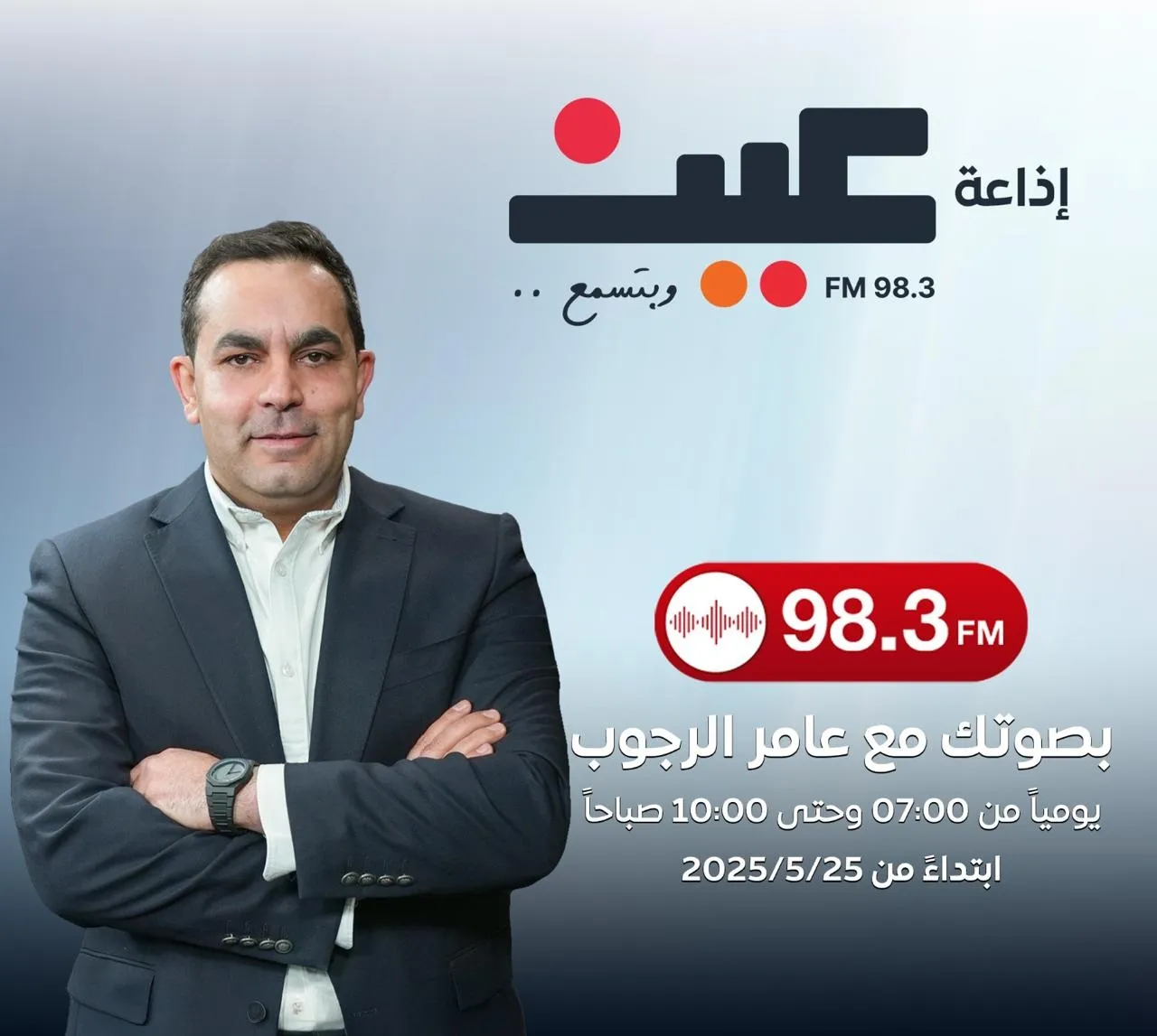 عين FM تحلق على أثير الأردن عبر 983  والرجوب يقود الدفة بصوتك