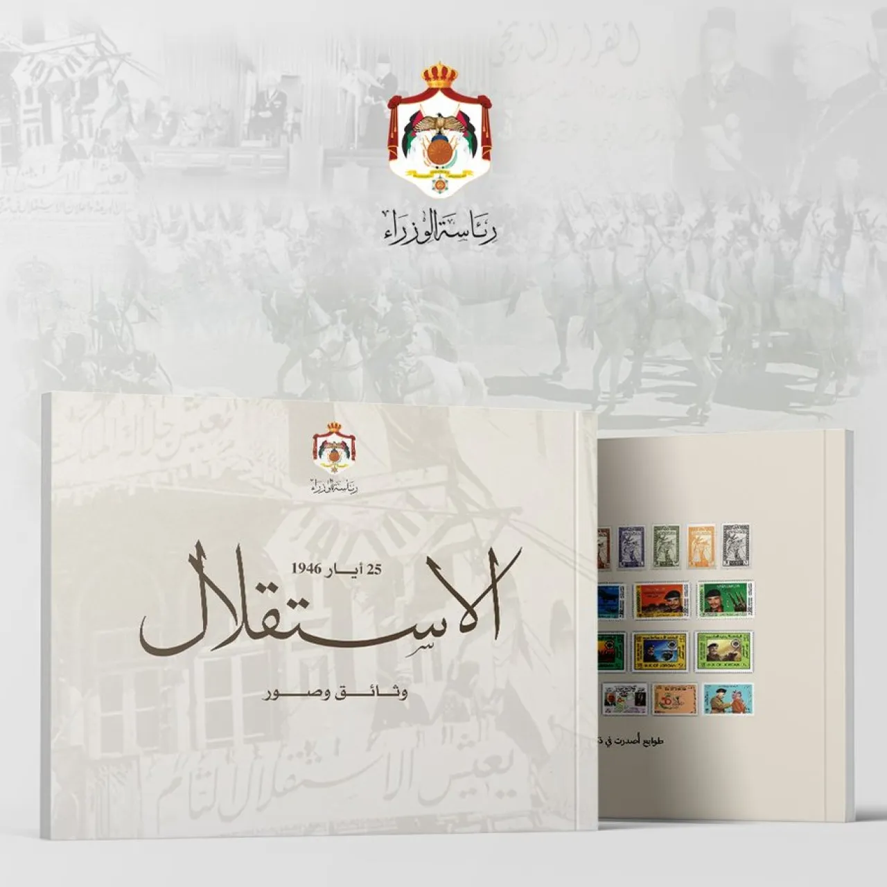 الاستقلال وثائق وصور إصدار جديد لرئاسة الوزراء