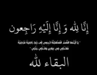 أبناء المرحوم محمد فوزي المحتسب ينعون أسعد مسوده