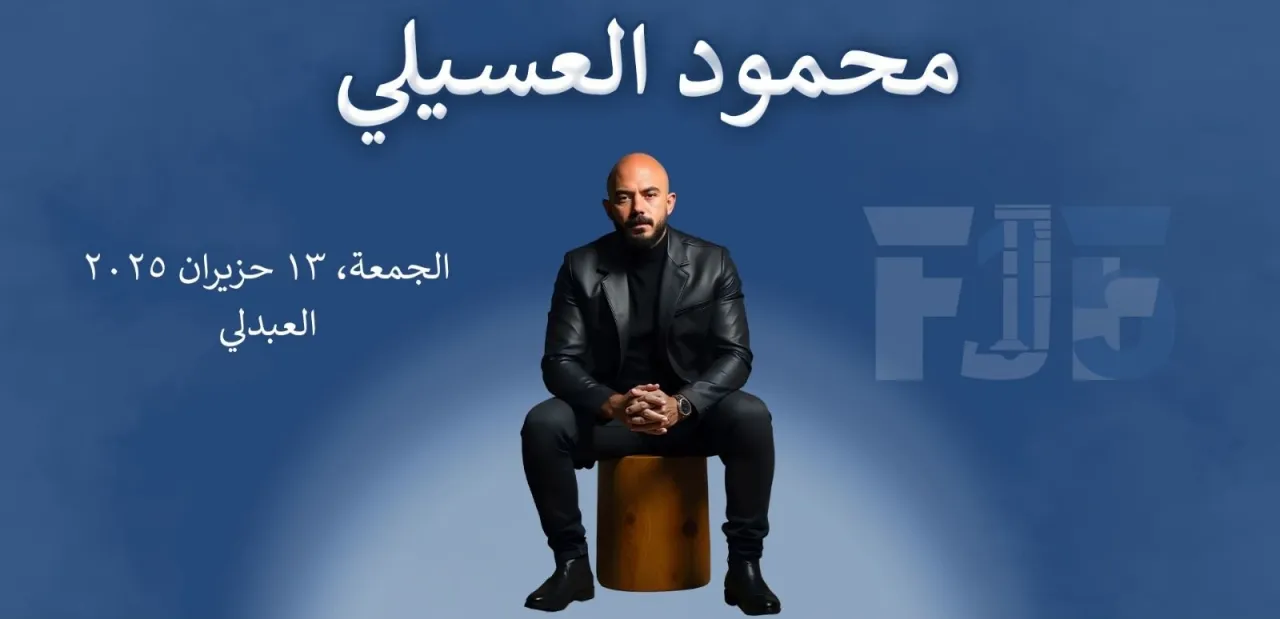 الجمهور الأردني على موعد مع محمود العسيلي في عمّان يوم 13 حزيران بحفل غنائي كبير