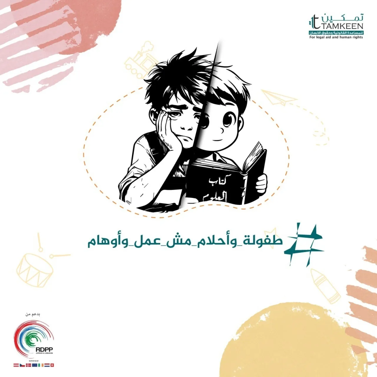 تمكين  تطلق حملة إعلامية لمكافحة التسرب المدرسي وعمل الأطفال في الأردن