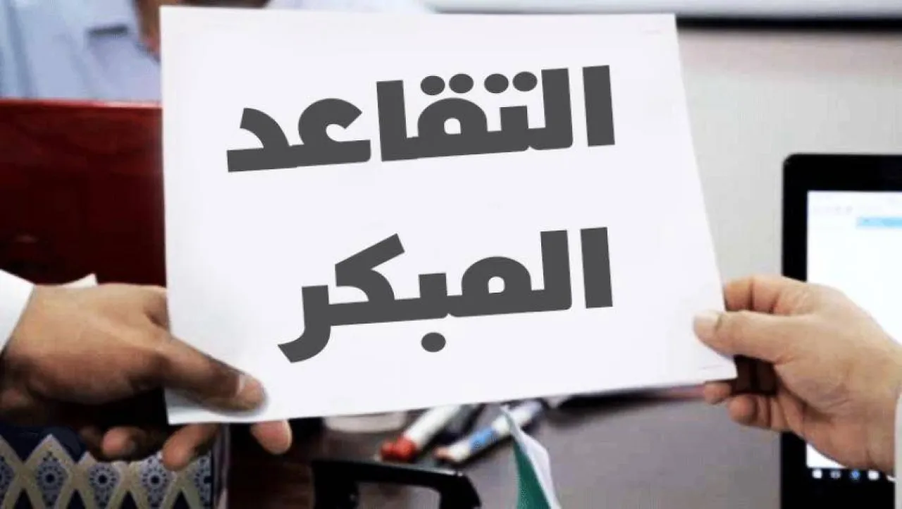 الأردن الصبيحي يحذر من التقاعد القسري