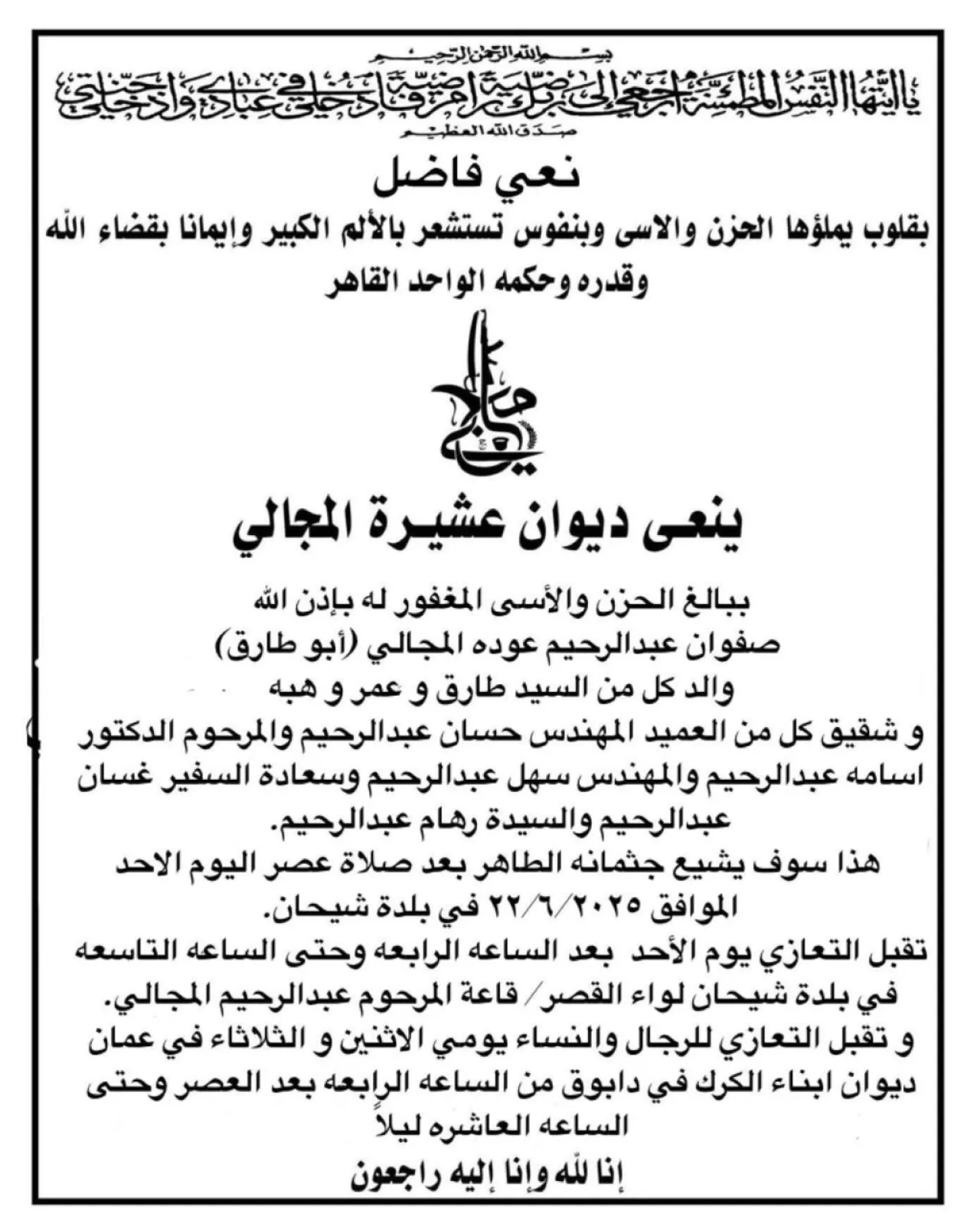 تفاصيل عزاء صفوان عبد الرحيم عوده المجالي