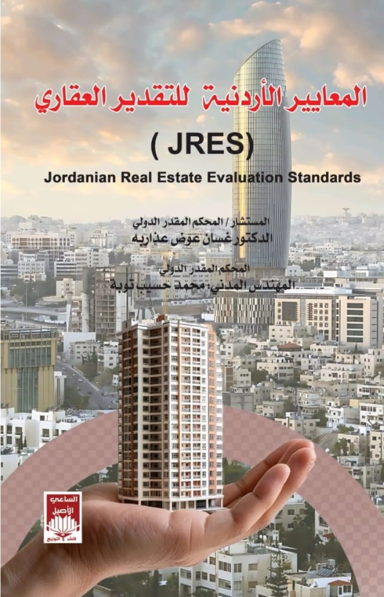 المعايير الأردنية للتقدير العقاري كتاب جديد للمؤلفين الدكتور عذاربه والمهندس توبه