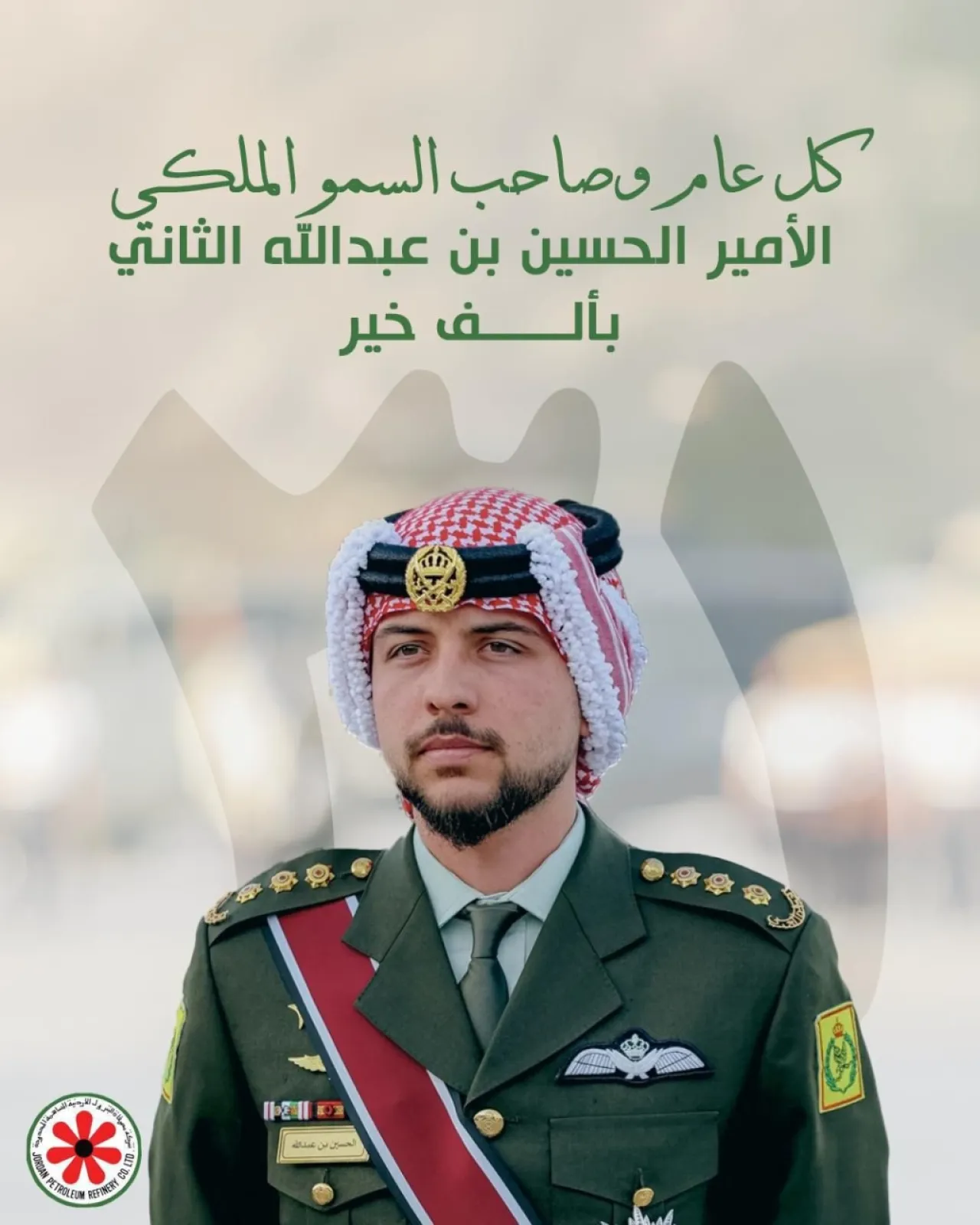 مصفاة البترول الأردنية تهنئ سمو ولي العهد بمناسبة عيد ميلاده الميمون