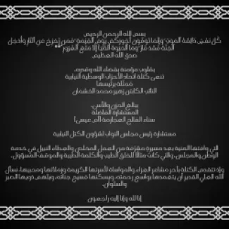 الخشمان ينعى مستشارة رئيس مجلس سناء الفالح العجارمة