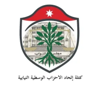 كتلة اتحاد الأحزاب الوسطية النيابية : الملك اعاج ضبط المعايير الأخلاقية والسياسية للنظام الدولي