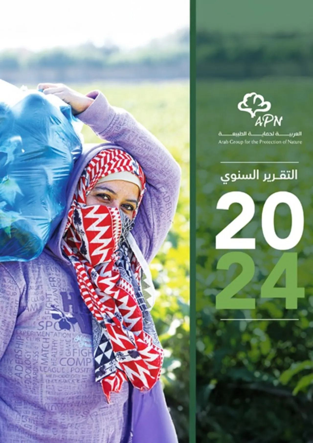 العربية لحماية الطبيعة  تطلق تقرير 2024 إنجازات نوعية وتأثير محلي ودولي