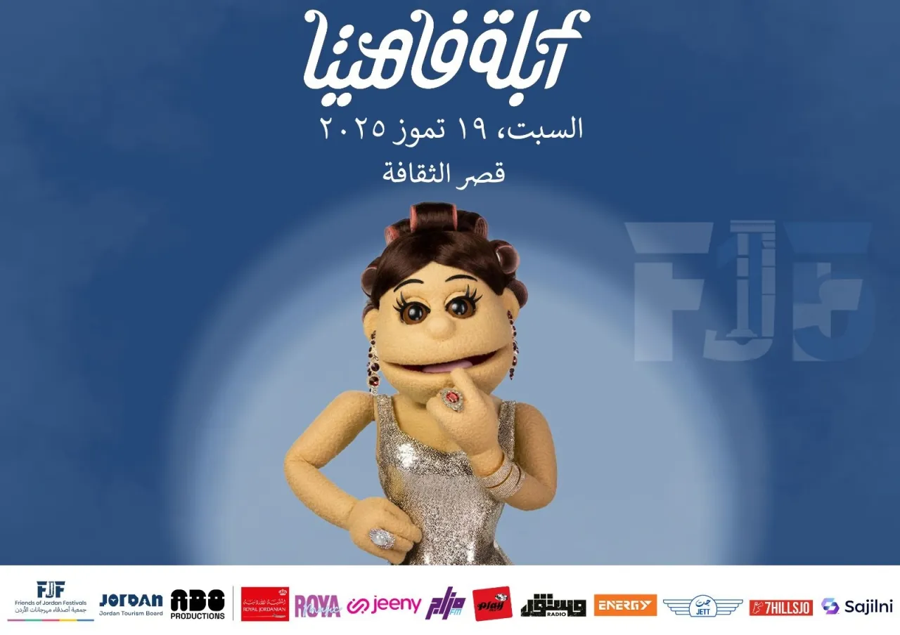 أبلة فاهيتا لأول مرة في عمّان  تفاصيل