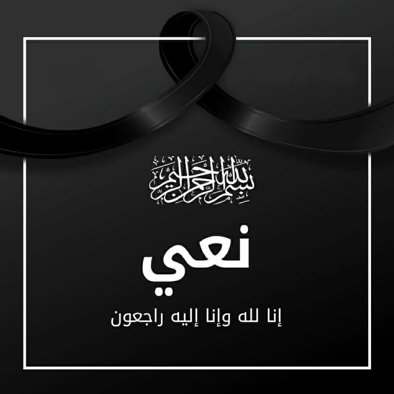 عشيرة الحوامدة تنعى الحاج حمد الشاعر البرماوي