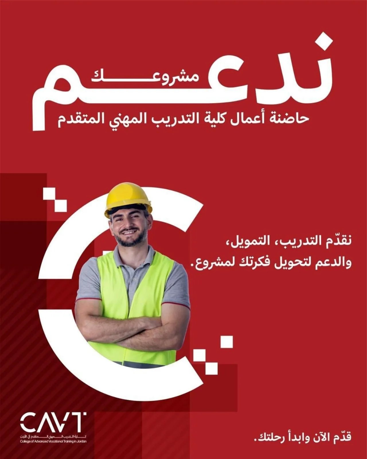 كلية التدريب المهني المتقدم في الأردن تطلق البرنامج الأول لحاضنة الأعمال CAVT لتعزيز الابتكار وتمكين الشباب