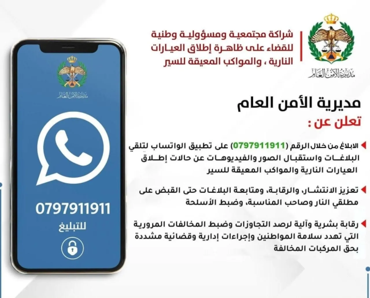 الأمن العام تراجع إطلاق العيارات النارية بنسبة كبيرة