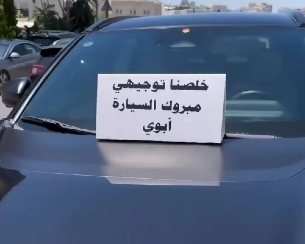 أردني يهدي ابنه سيارة بمناسبة انتهاء التوجيهي