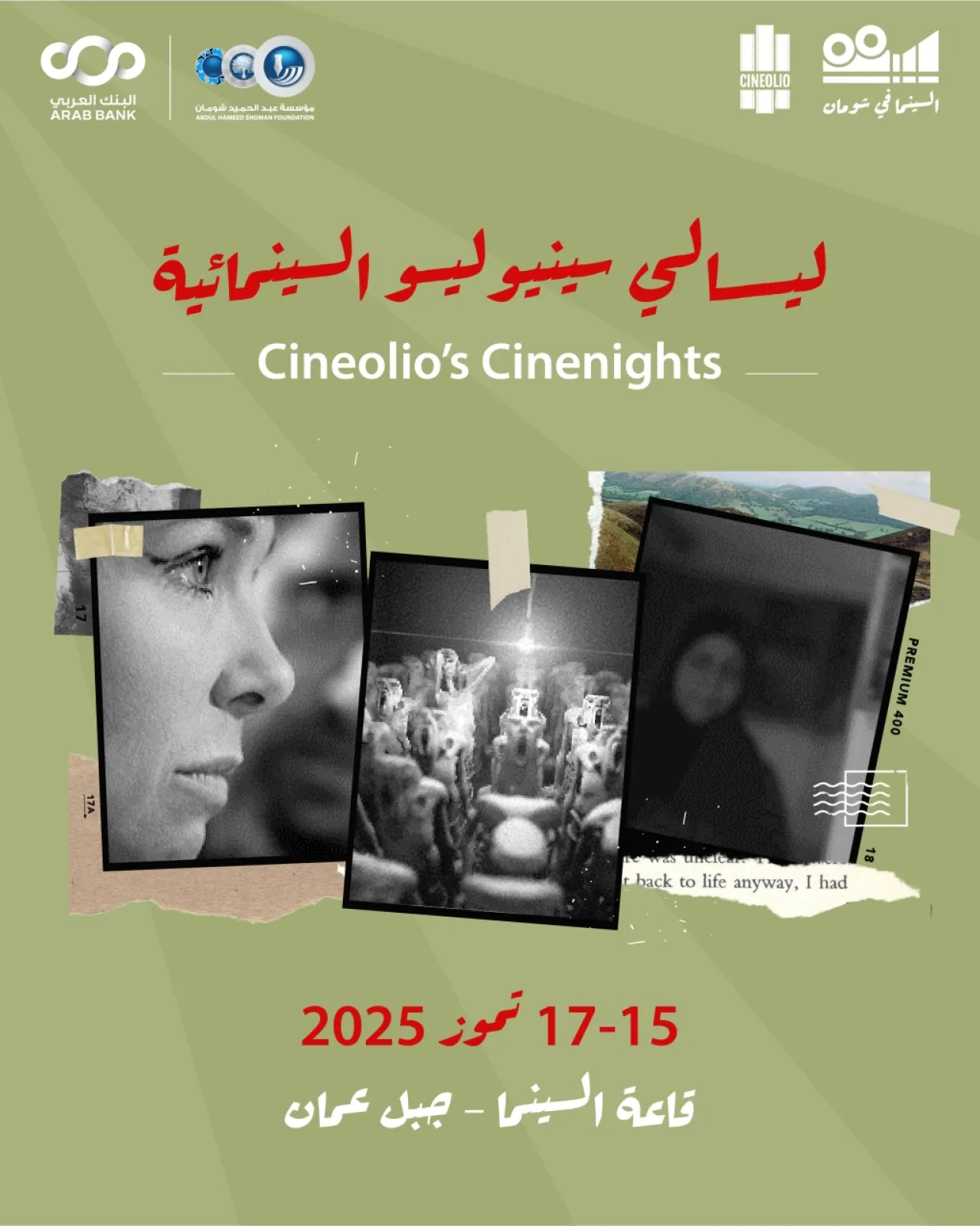 لجنة السينما في شومان تنظم فعالية ليالي سينيوليو السينمائية