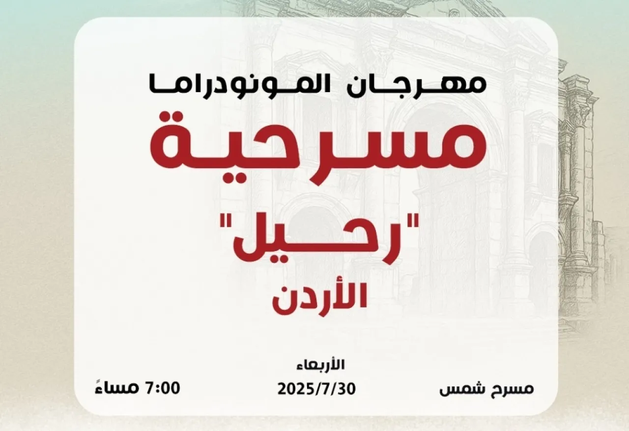 النهر لن يفصلني عنك  مونودراما أردنية ضمن فعاليات جرش