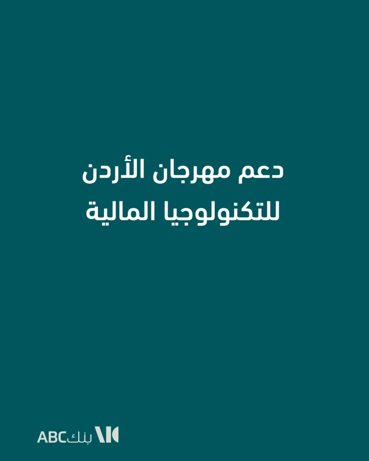 بنك ABC في الأردن يساهم في دعم مهرجان الأردن للتكنولوجيا المالية والابتكار