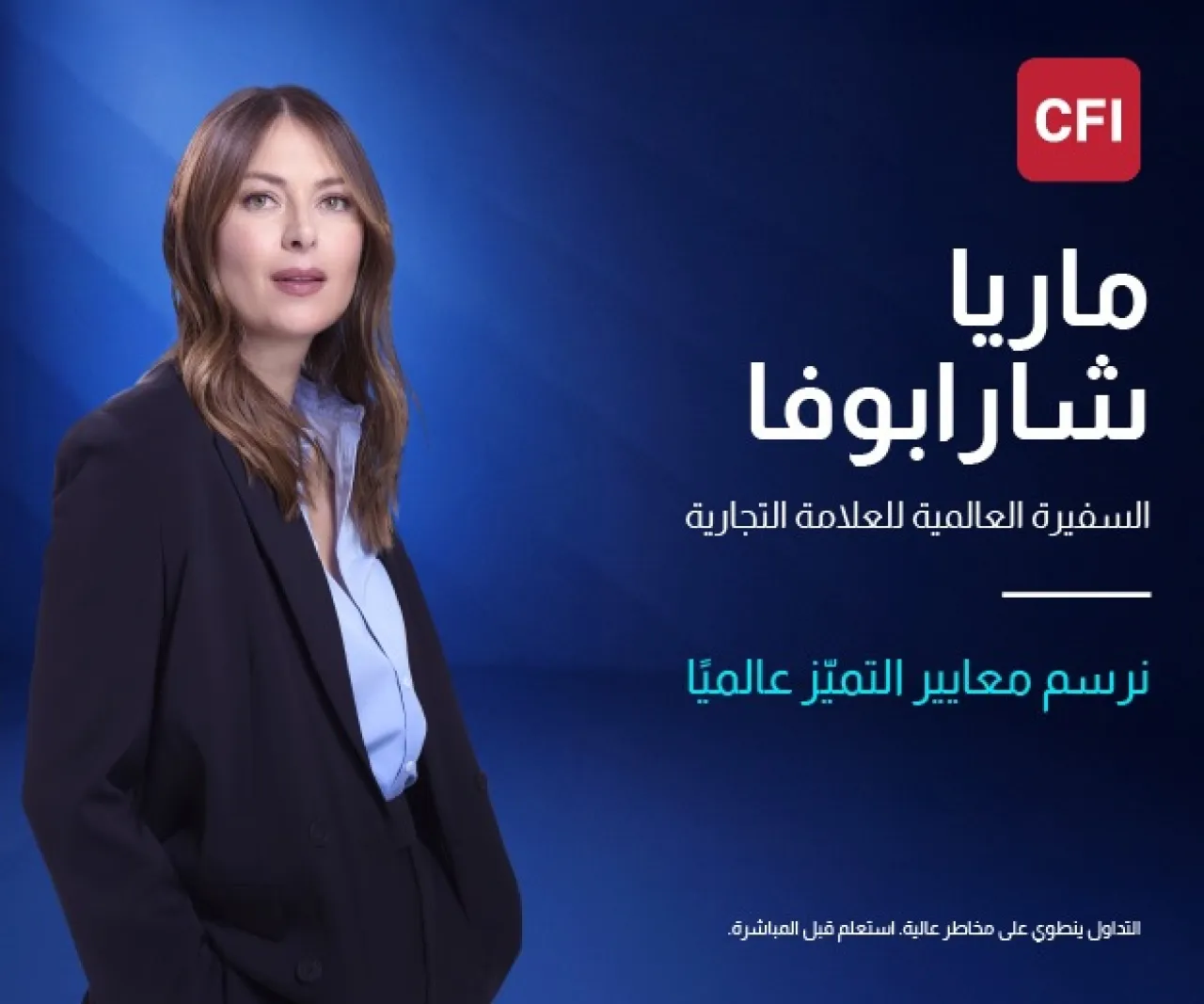 CFI ترحب بماريا شارابوفا كسفيرة عالمية لعلامتها التجارية