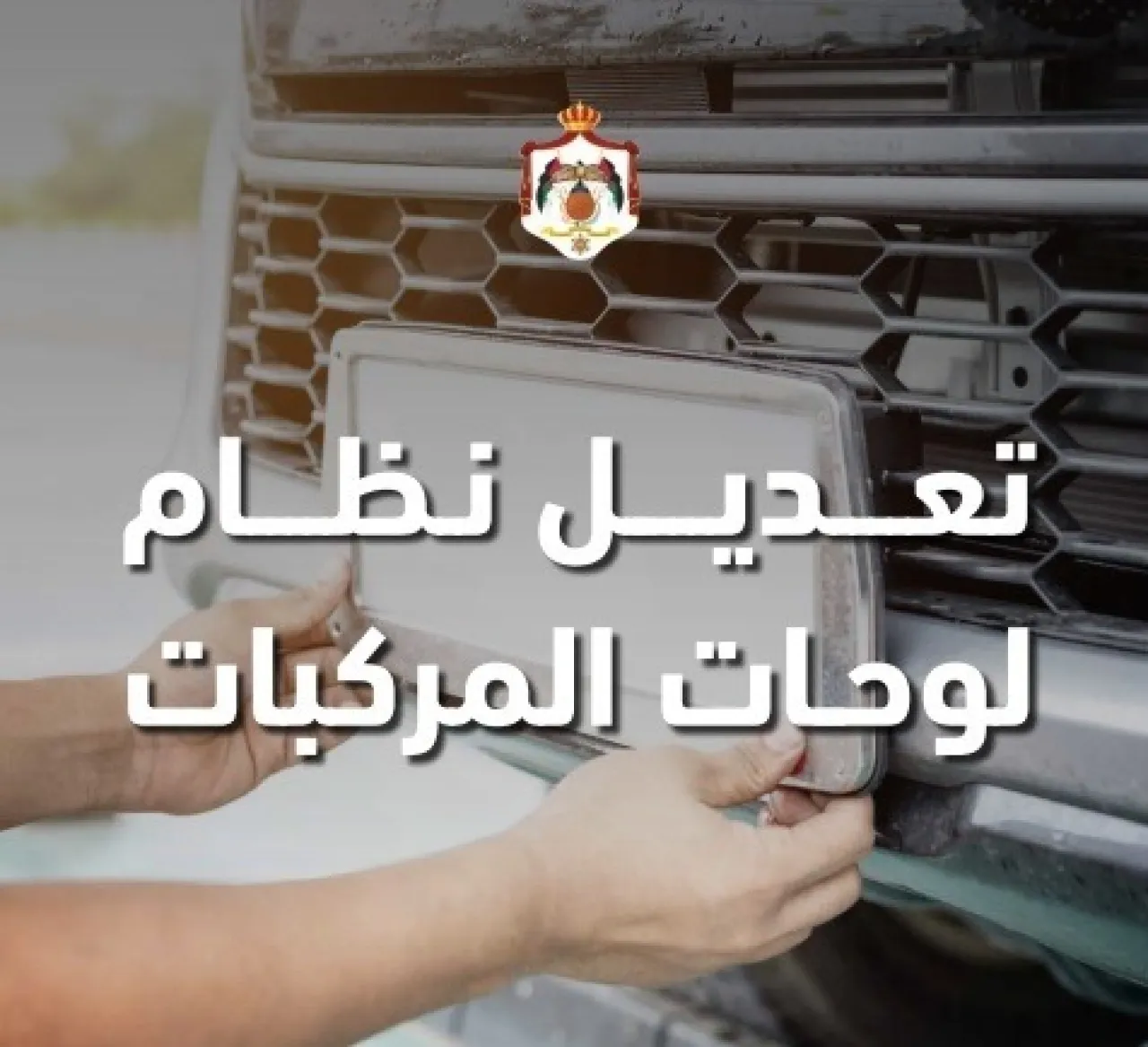 إدارة الترخيص تفسر سبب استبدال ترميز المركبات الحكومية من أرقام إلى حروف