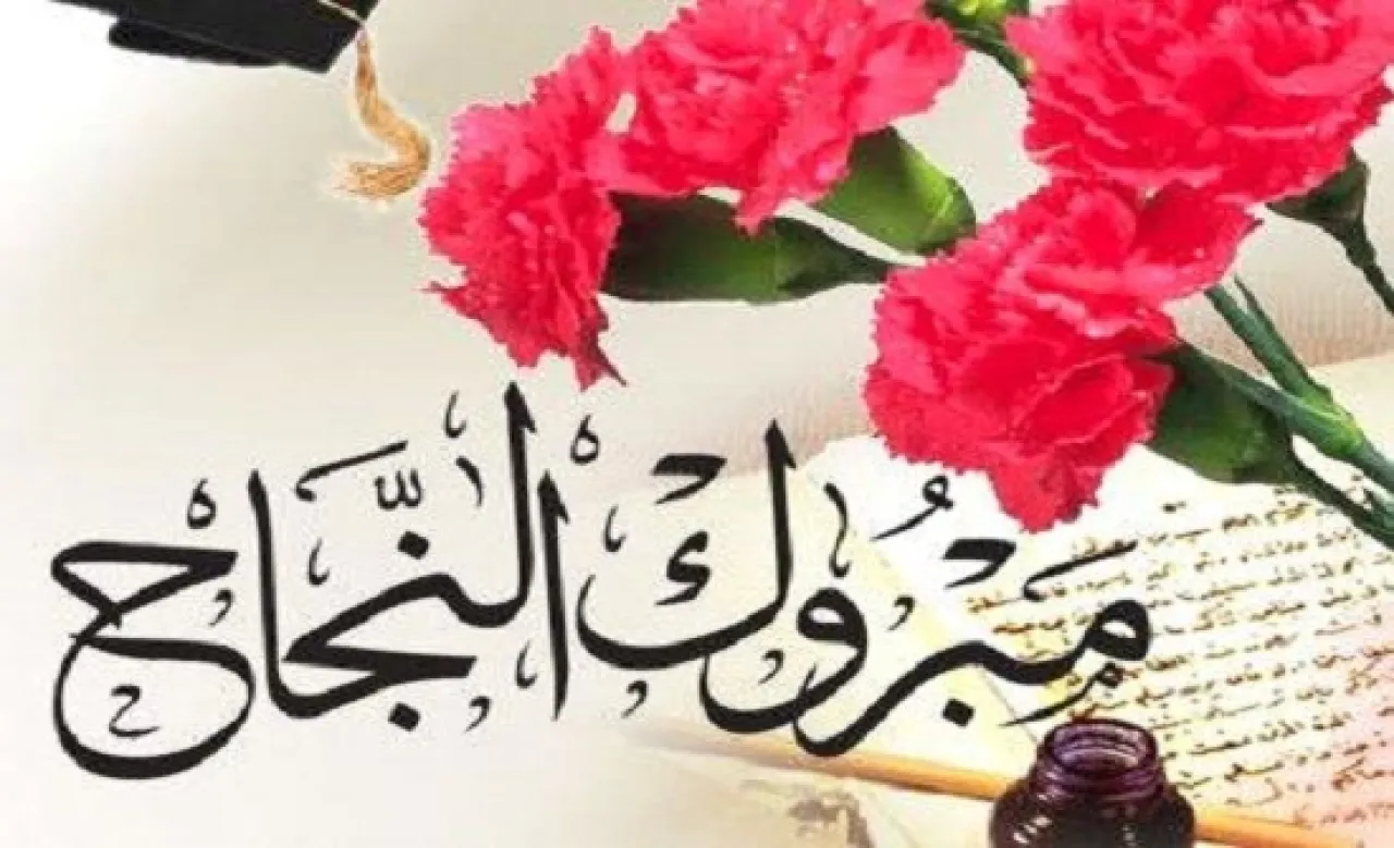 وضاح خالد لطفي حجات  مبارك النجاح