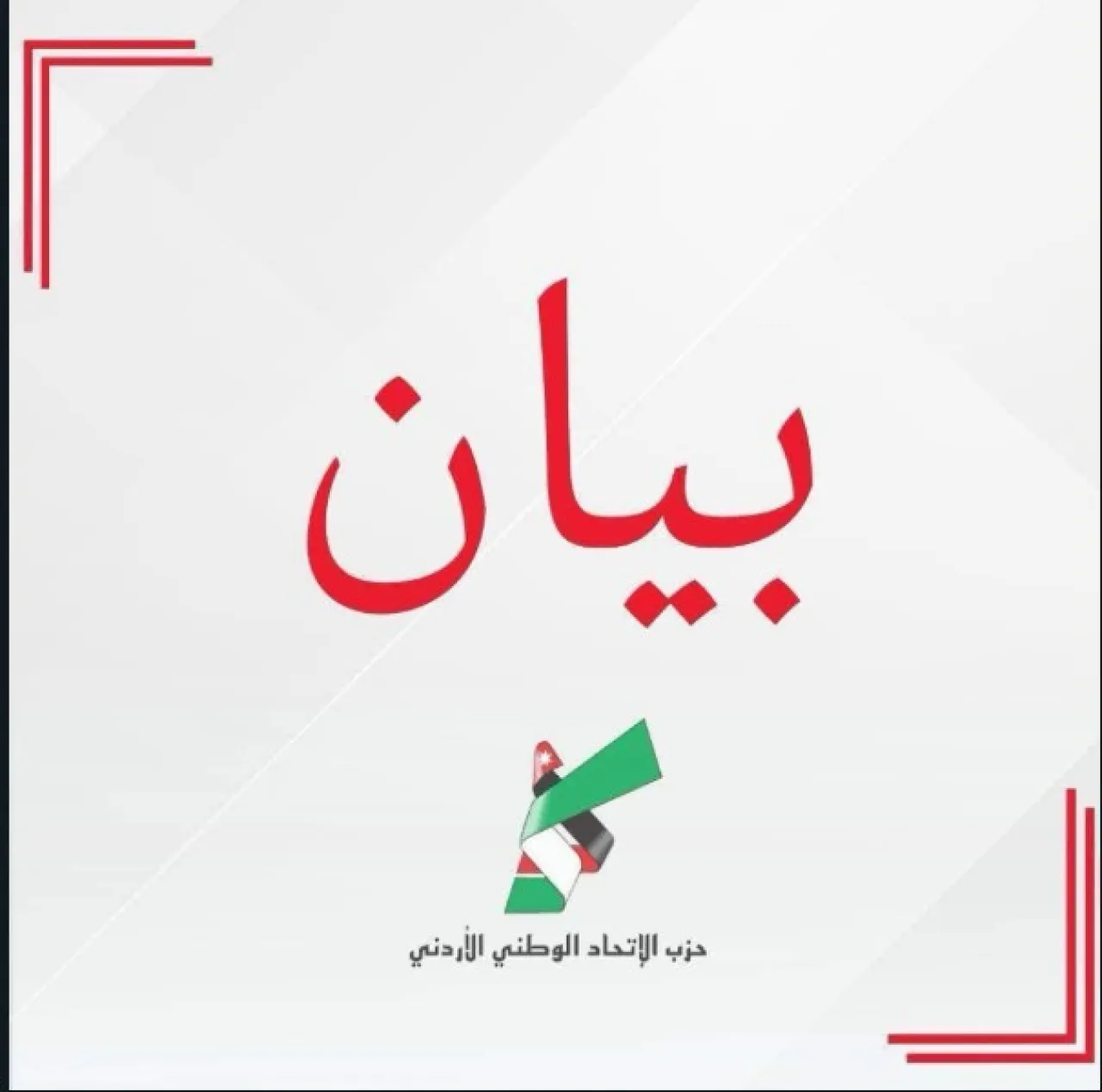 الاتحاد الوطني الأردني يدين قرار الكابينت  مشروع استعماري يهدف إلى اقتلاع الفلسطينيين