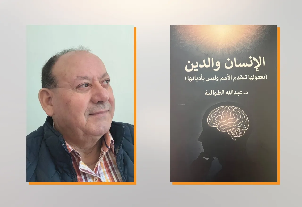 صدر حديثا   كتاب الإنسان والدين للدكتور الطوالبة