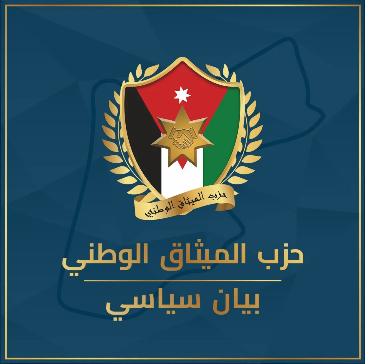 الميثاق الوطني نرفض تصريحات نتنياهو التي يحاول من خلالها التخفيف من ازماته الداخلية والدولية