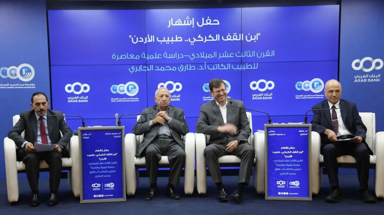 إشهار كتاب ابن القف الكركي طبيب الأردن للدكتور طارق الجابري في شومان    