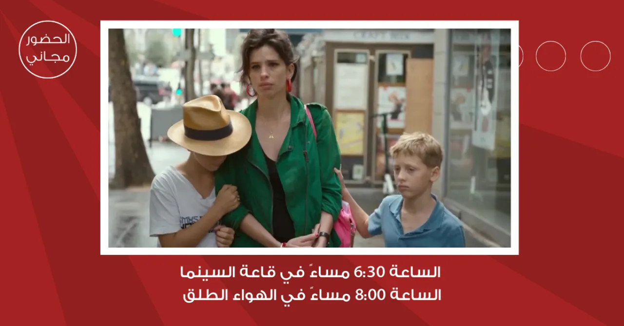 لجنة السينما في شومان تعرض الفيلم الفرنسي الجزائري حمض نووي