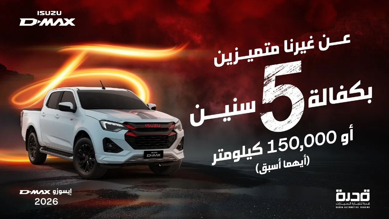 إيسوزو الأردن تقدّم ولأول مرة في الأردن كفالة مصنعية 5 سنوات أو 150000 كم على بيكأب DMAX