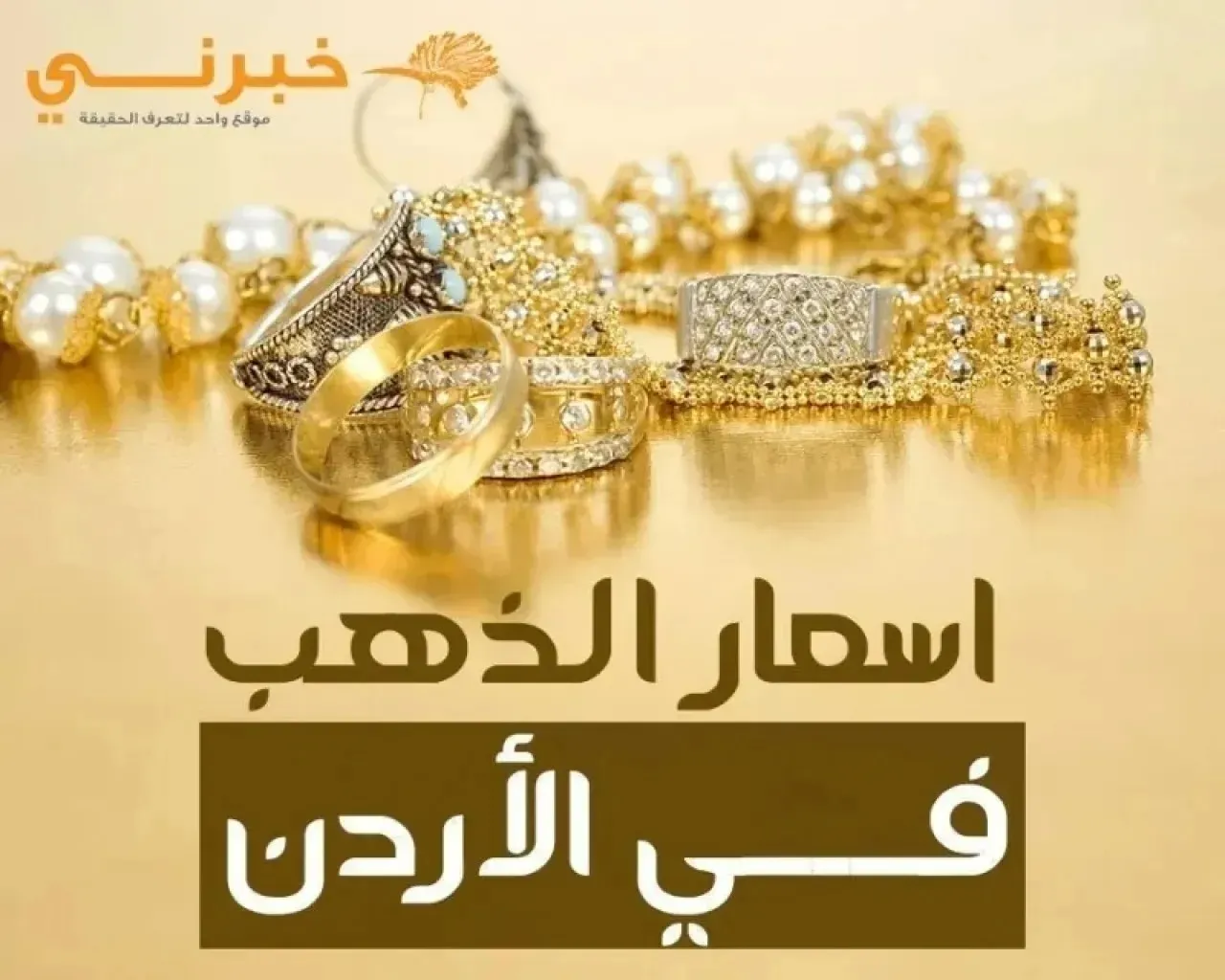 744 دينار سعر غرام الذهب عيار 21 في الاردن